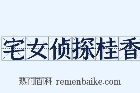 宅女侦探桂香是什么意思的图片